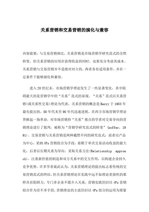 关系营销和交易营销的演化与兼容