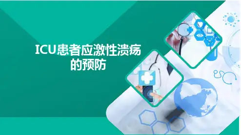 ICU患者应激性溃疡的预防.pptx.