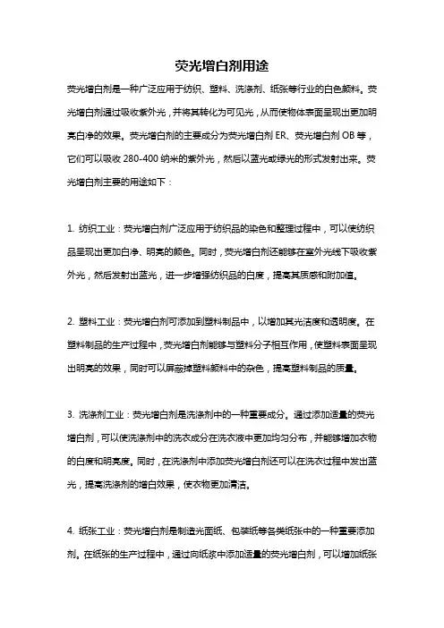 荧光增白剂用途
