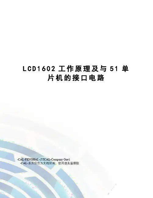 LCD1602工作原理及与51单片机的接口电路