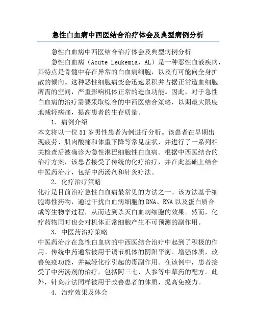 急性白血病中西医结合治疗体会及典型病例分析