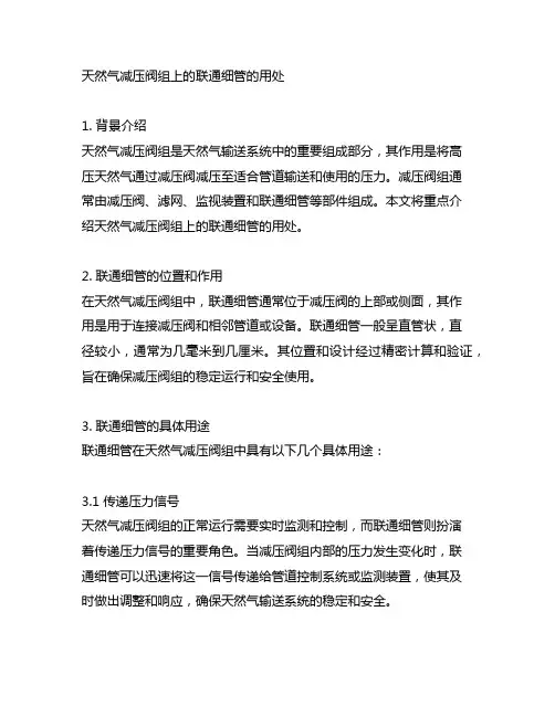 天然气减压阀组上的联通细管的用处