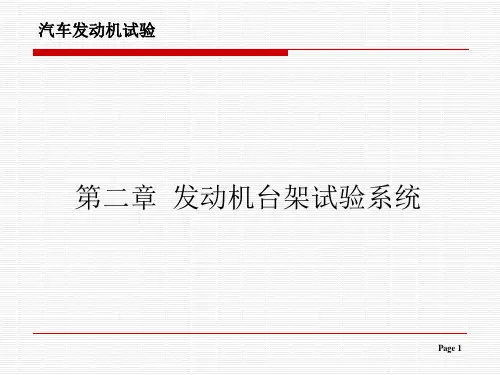 汽车发动机试验学第二章发动机台架试验系统