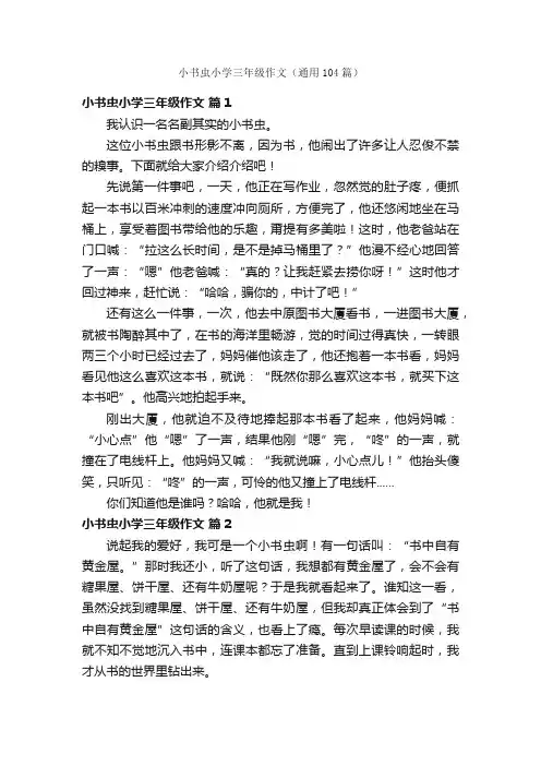 小书虫小学三年级作文（通用104篇）