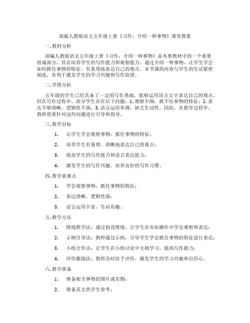 部编人教版语文五年级上册《习作：介绍一种事物》课堂教案