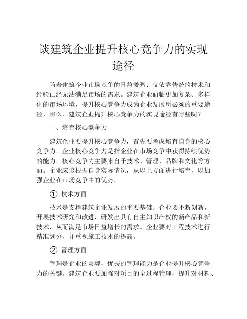谈建筑企业提升核心竞争力的实现途径