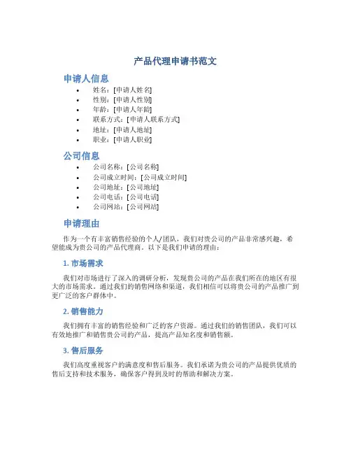 产品代理申请书范文
