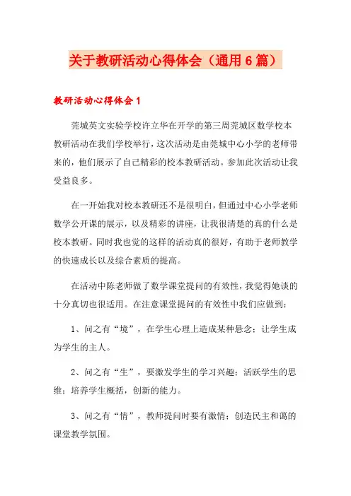 关于教研活动心得体会(通用6篇)