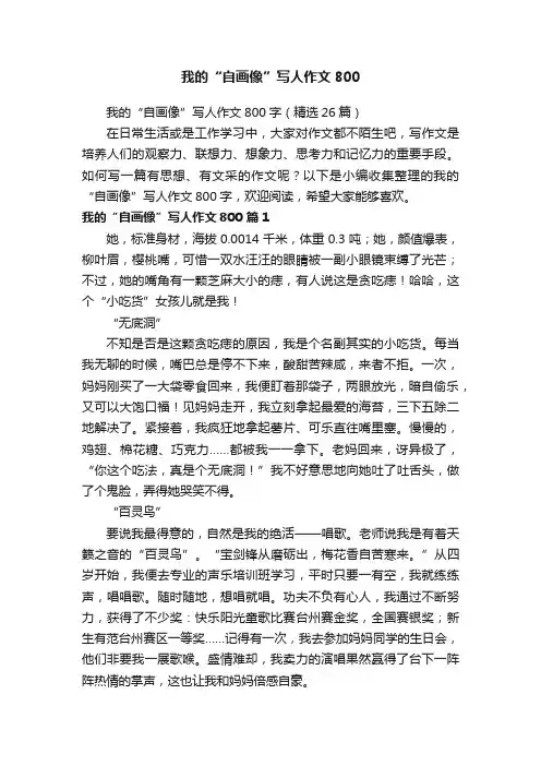 我的“自画像”写人作文800字（精选26篇）
