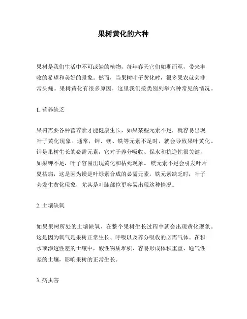 果树黄化的六种