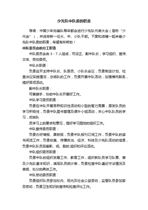 少先队中队委的职责