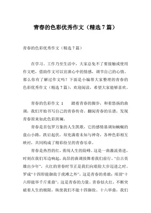 青春的色彩优秀作文(精选7篇)