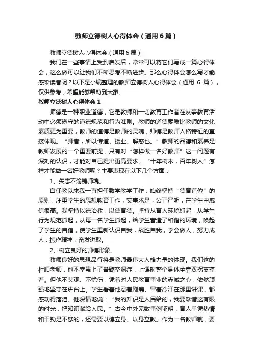 教师立德树人心得体会（通用6篇）