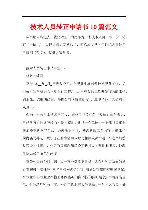 技术人员转正申请书10篇范文