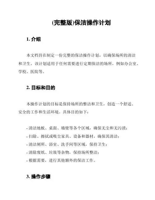 (完整版)保洁操作计划