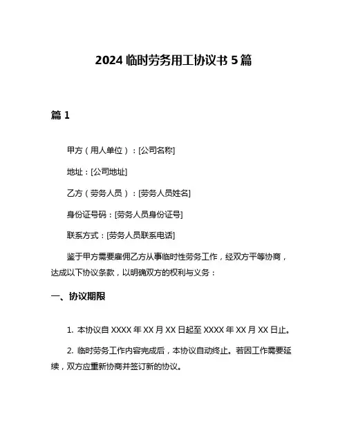 2024临时劳务用工协议书5篇