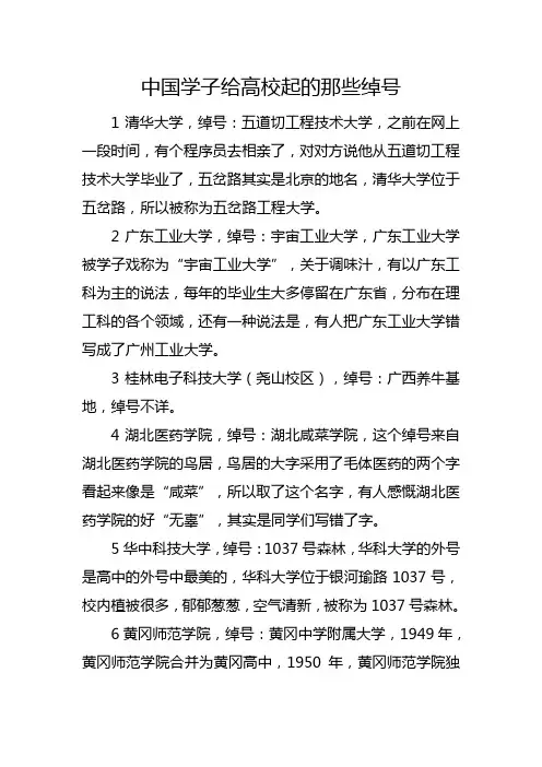 中国学子给高校起的那些绰号