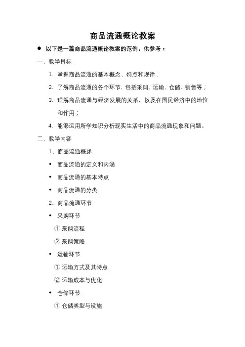 商品流通概论教案