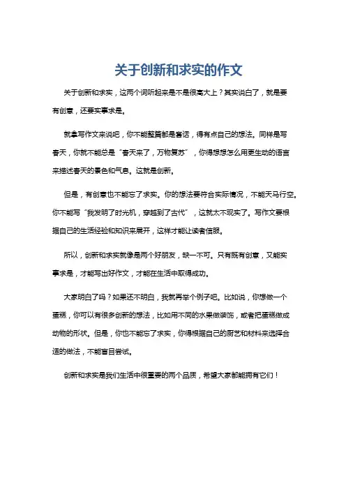关于创新和求实的作文