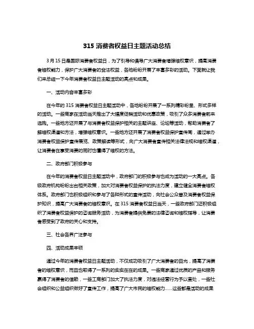 315消费者权益日主题活动总结