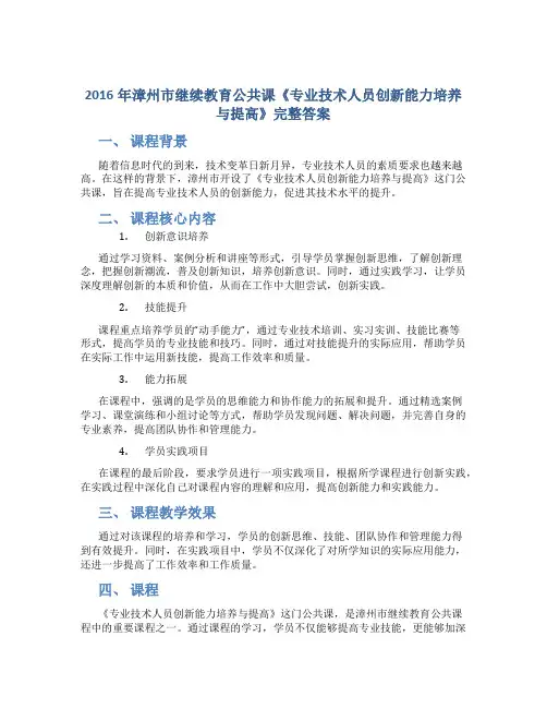 2016年漳州市继续教育公共课《专业技术人员创新能力培养与提高》完整答案