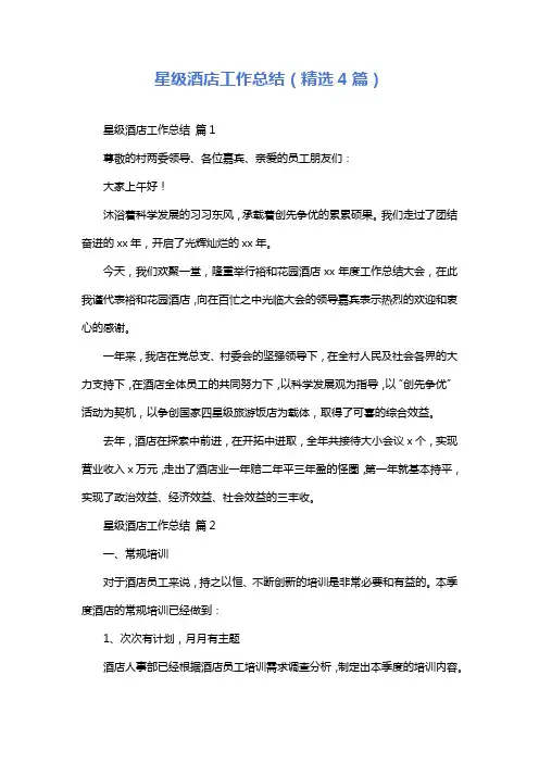 星级酒店工作总结(精选4篇)