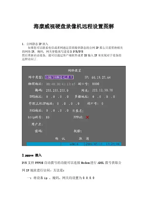 海康威视硬盘录像机远程设置图解【VIP专享】