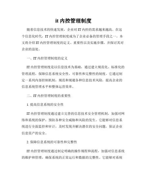 it内控管理制度