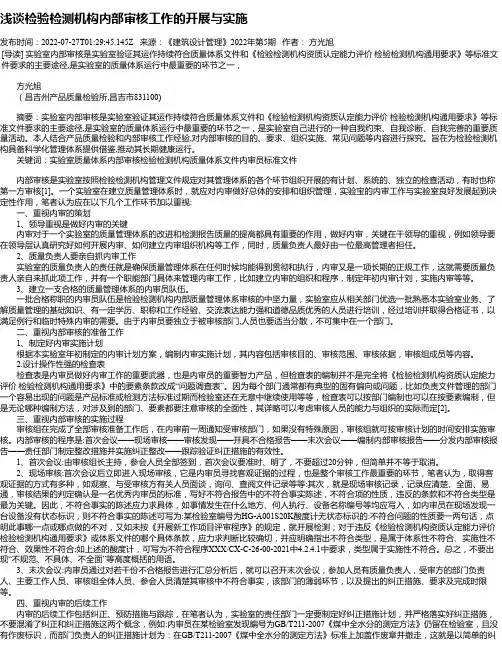 浅谈检验检测机构内部审核工作的开展与实施