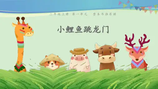 二年级第一单元 整本书阅读·推荐课《小鲤鱼跳龙门》  (共12张PPT)【推荐下载课件】