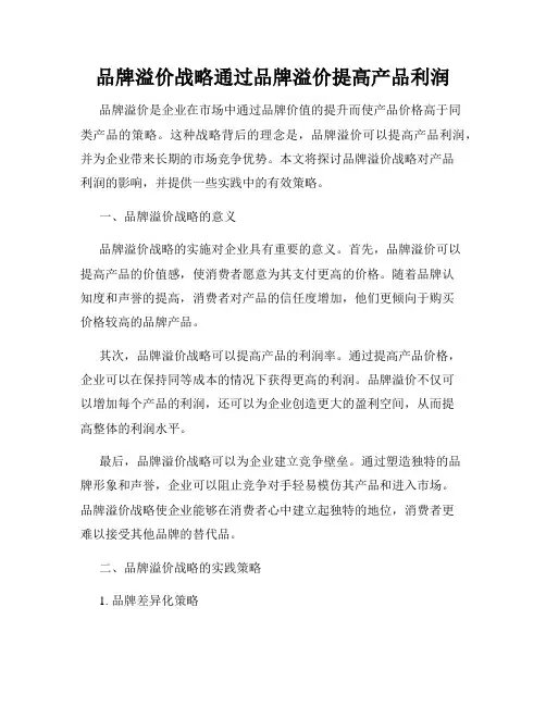 品牌溢价战略通过品牌溢价提高产品利润