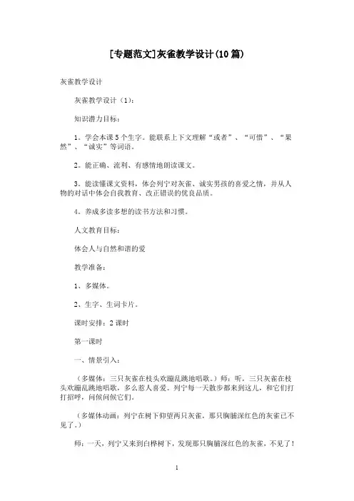 [专题范文]灰雀教学设计(10篇)
