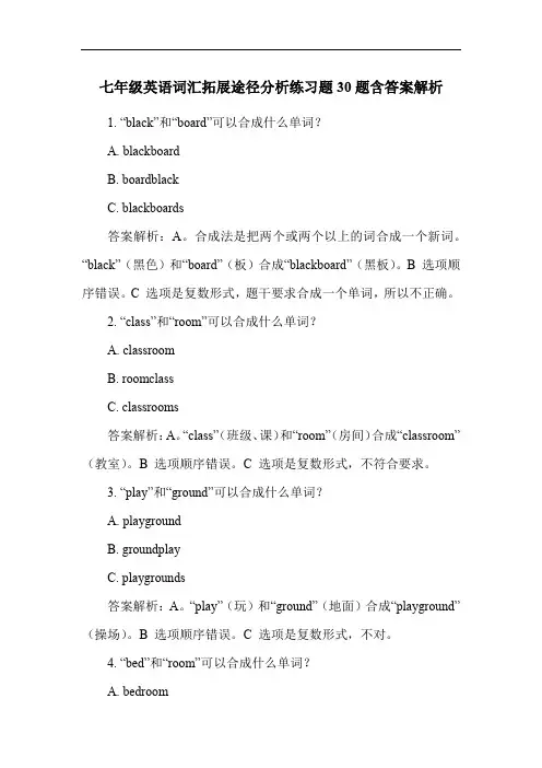 七年级英语词汇拓展途径分析练习题30题含答案解析