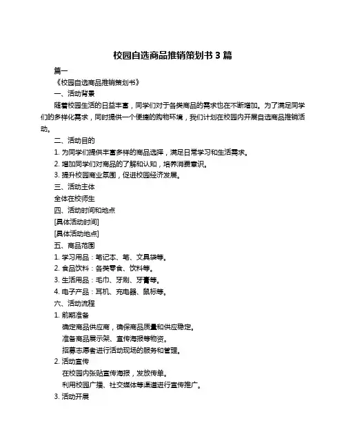 校园自选商品推销策划书3篇