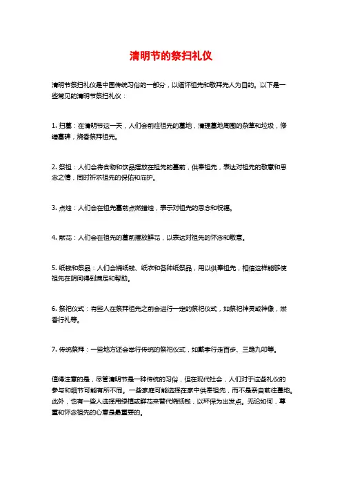 清明节的祭扫礼仪