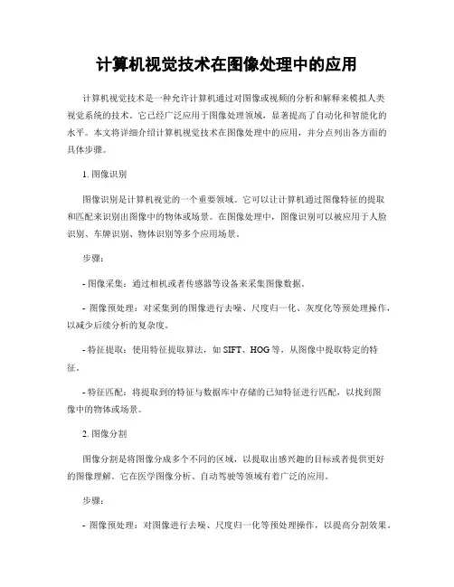 计算机视觉技术在图像处理中的应用
