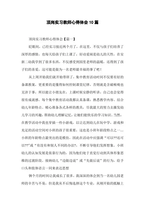 顶岗实习教师心得体会 10篇