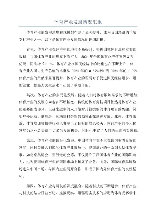 体育产业发展情况汇报