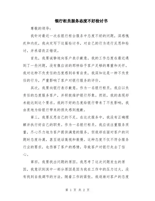 银行柜员服务态度不好检讨书