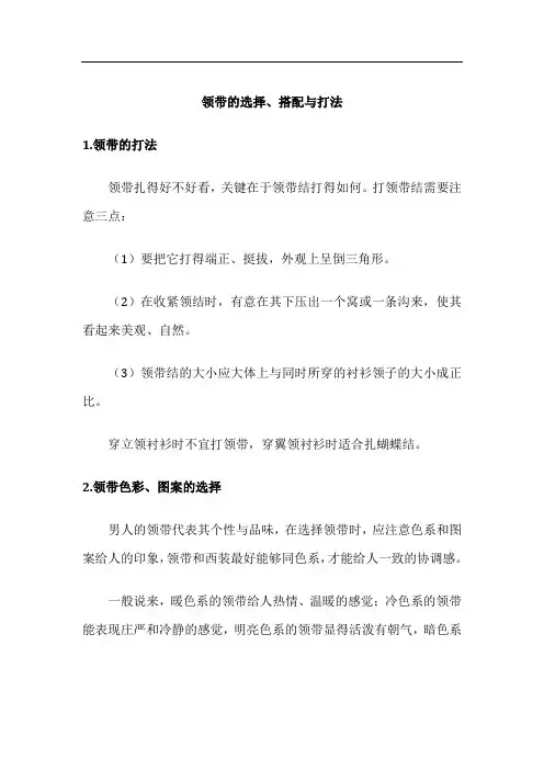 领带的选择、搭配与打法