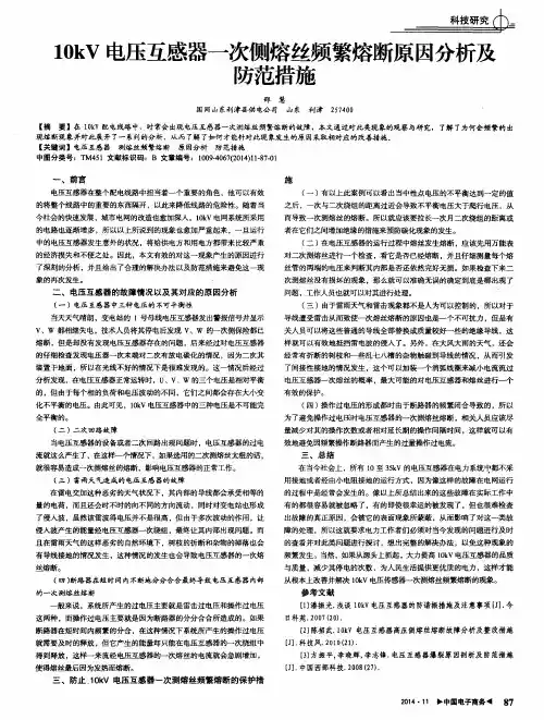 10kV电压互感器一次侧熔丝频繁熔断原因分析及防范措施
