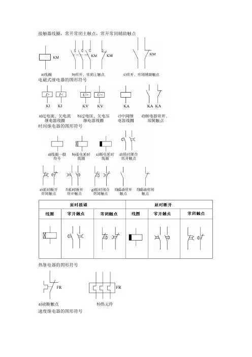 (完整)低压电器图形符号及文字符号大全,推荐文档