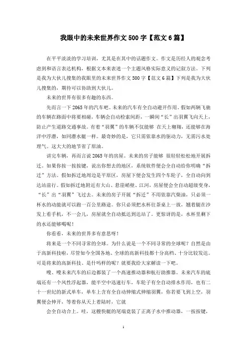 我眼中的未来世界作文500字(6篇)
