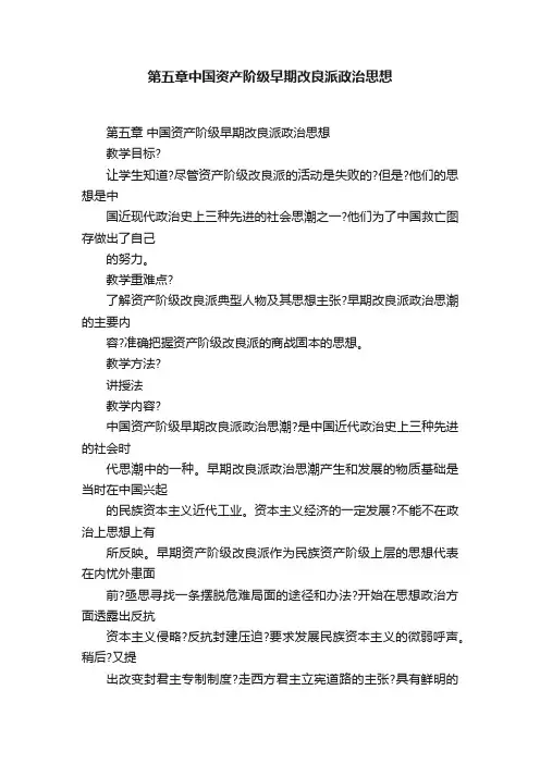 第五章中国资产阶级早期改良派政治思想