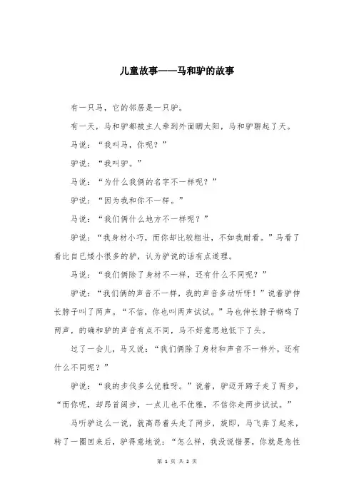 儿童故事——马和驴的故事