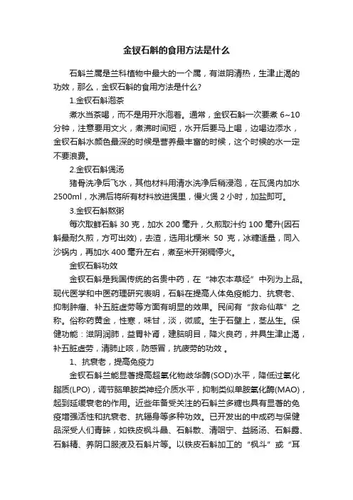 金钗石斛的食用方法是什么