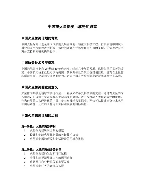 中国在火星探测上取得的成就