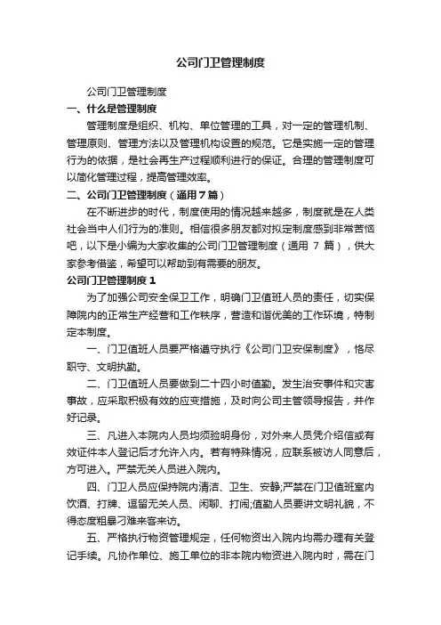 公司门卫管理制度（通用7篇）