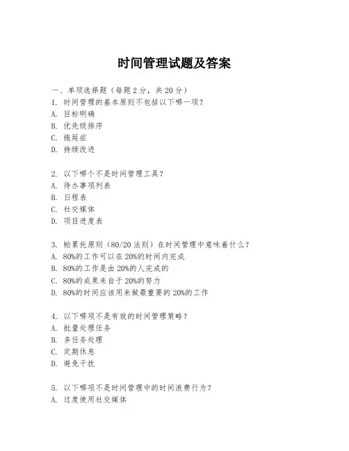 时间管理试题及答案