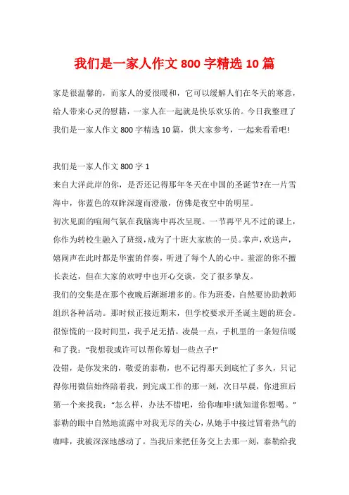 我们是一家人作文800字精选10篇